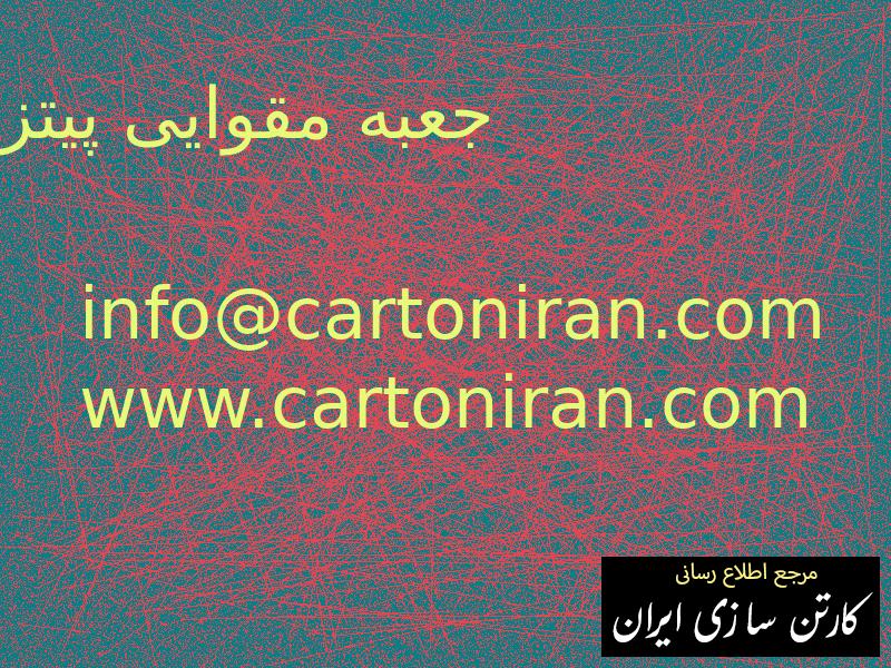 جعبه مقوایی پیتزا